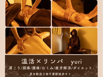温活×リンパ ユリ(yuri)の写真