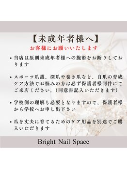 ブライト ネイル スペース 恵庭(Bright Nail Space)/必ずお読み下さい【3】