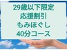 ★NEW★仕事疲れに◎【Ｕ29歳以下のお客様限定割引】もみほぐし40分2400円