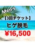 【お得な3回チケット】メンズ★ヒゲ脱毛　￥18000→￥16500