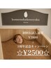 【１周年記念】お得に初回お試し◎タオル持参の方　￥3800→￥2500