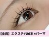 《10分前来店必須》LEDエクステ120本×まつげパーマ ￥10000