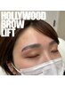 【眉毛】眉毛のコンプレックス解消！眉メイク時短☆『ブロウリフト＋WAX』