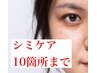 【シミケア】シミ改善10箇所まで　シミ改善15年の実績！パック付き4,400円