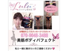 ルルエステ アンド 整体院(Lulu)/スタッフ募集中
