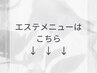 エステメニューはこの下↓↓↓