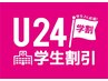 【U24学割】写真映えばっちり★マグネットワンカラー♪