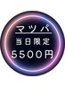 【ご予約された日にご来店の方限定！まつ毛パーマ 5500円】