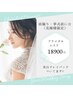 【ブライダルエステ】選べるメニュー60分☆21,000円→18,900円