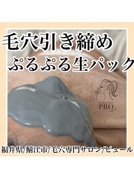 ピュール 鯖江店(PUR)/毛穴/毛穴ケア/毛穴洗浄