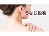 【レディース脱毛】うなじのみ　3000円！