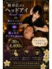 視界広がるヘッドアイ30分4000円【head とeye】第6チャクラにアロマ付き　　