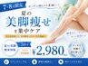 【7・8月限定】脚見せ準備★美脚集中ケア50分 ¥2,980