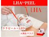 限定！【韓国肌管理】LHALALA◆ララピール x 再生LEDライト+再生マスク込