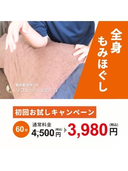 リフレッシュさくら/初回の方、60分、3980円で
