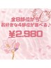 【男女OK】新規様限定！全8部位の中からお好きな4部位が選べる♪