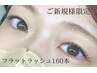 【新規】最高の持ち&華やかな目元に♪フラットラッシュ160本　￥8470→7590
