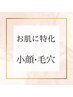 【小顔/毛穴レス】艶肌プレミアム (13800円相当)定価8800円→初回7000円/90分
