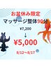 【８月１２日～１７日限定★お盆SALE】マッサージ整体９０分¥7,200→¥5,000！