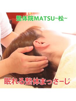 整体院 松(MATSU)/