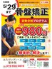 骨盤矯正・背骨矯正980円体験会☆5月29日まで☆