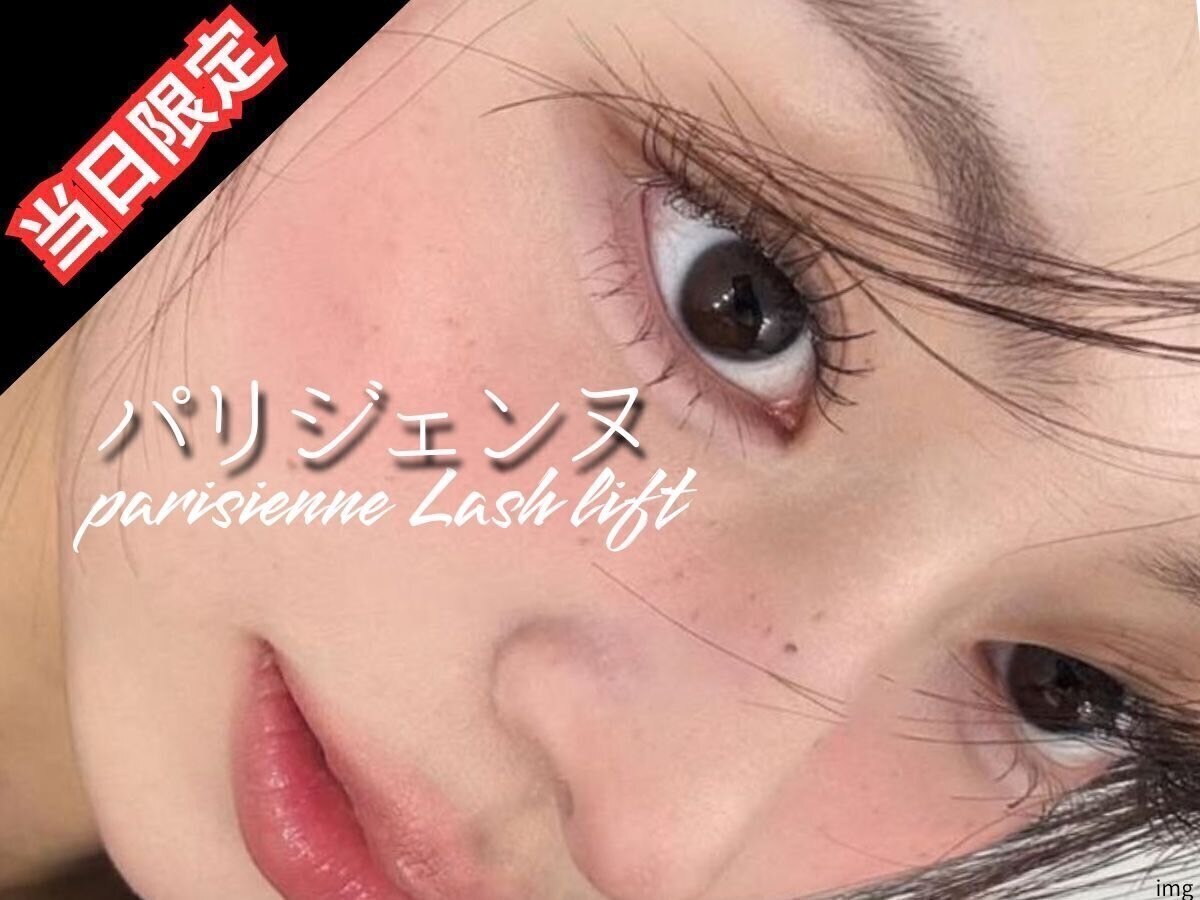 【当日ご予約限定 \2,500】★パリジェンヌ★即垢抜けぱっちりeye♪