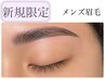 新規★メンズ眉Wax+HBL+間引きorケア通常¥7700→¥6500