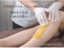 シュガーリングハウス ベル(Bell)の雰囲気(VIO支持多数◎敏感肌でもできるシュガーリングで今ツルツルに!)