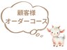 顧客様オーダーコース【温活×足のむくみ×小顔×美肌】　170分