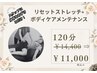 Sリセットストレッチ+ボディケアメンテナンス120分　定価￥14,400⇒￥11,000