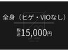 【メンズ脱毛】全身脱毛（髭・VIOなし）1回¥15,000『カラダに清潔感を！』