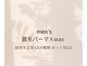 メンズ【眉毛パーマ×ホットwax】