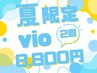 【夏限定】VIO脱毛お試し2回セット　通常2回11,000円→8,800円！