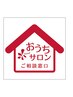 【無料】おうちサロンオーナー説明会(オンライン/店舗にて）要予約
