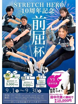 ストレッチヒーロー 鳥取店(STRETCH HERO)/10周年記念前屈杯