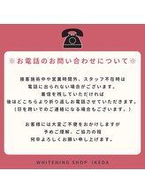 ホワイトニングショップ 池田店/【お電話のお問い合わせ】