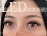 《最新技術で持続力UP》LEDエクステ★フラットラッシュ付け放題【エクステ】