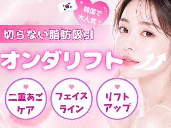 モテキ 表参道店(MoTeKi)の写真/【韓国発☆最新次世代マイクロ波リフト】ダウンタイムなし!即日で理想なフェイスラインに♪