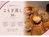 【よもぎで温活】★大人気よもぎ蒸し★30分★