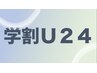 【まずはお試し★学割U24】腰痛《ライトコース》30分　 3800