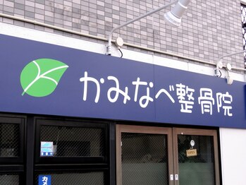 かみなべ整骨院/外観