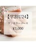 【学割U24】ワンカラーコース¥3,000