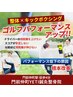 5月【2名様限定】→【ゴルフパフォーマンスUPプログラム】体験コース5000円