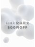 口コミ投稿専用【500円OFF】クーポン