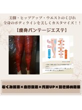 ラクラク(rakuraku)/【痩身バンデージエステ】