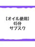 【オイル使用】45分サブスクメンバー