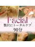 【フェイシャル】贅沢ケアオーダーメイド/トータル90分　¥11000⇒