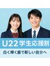 【U22.学生応援割】ホワイトニング40分《10回券》¥69800→¥36000(口コミ必須)