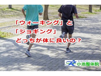 小池整体院/ウォーキングとジョギング良い?