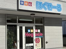 快体心処 ほぐせーる神社前